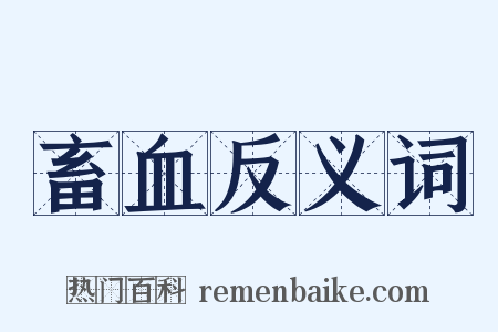 畜血反义词是什么意思的图片